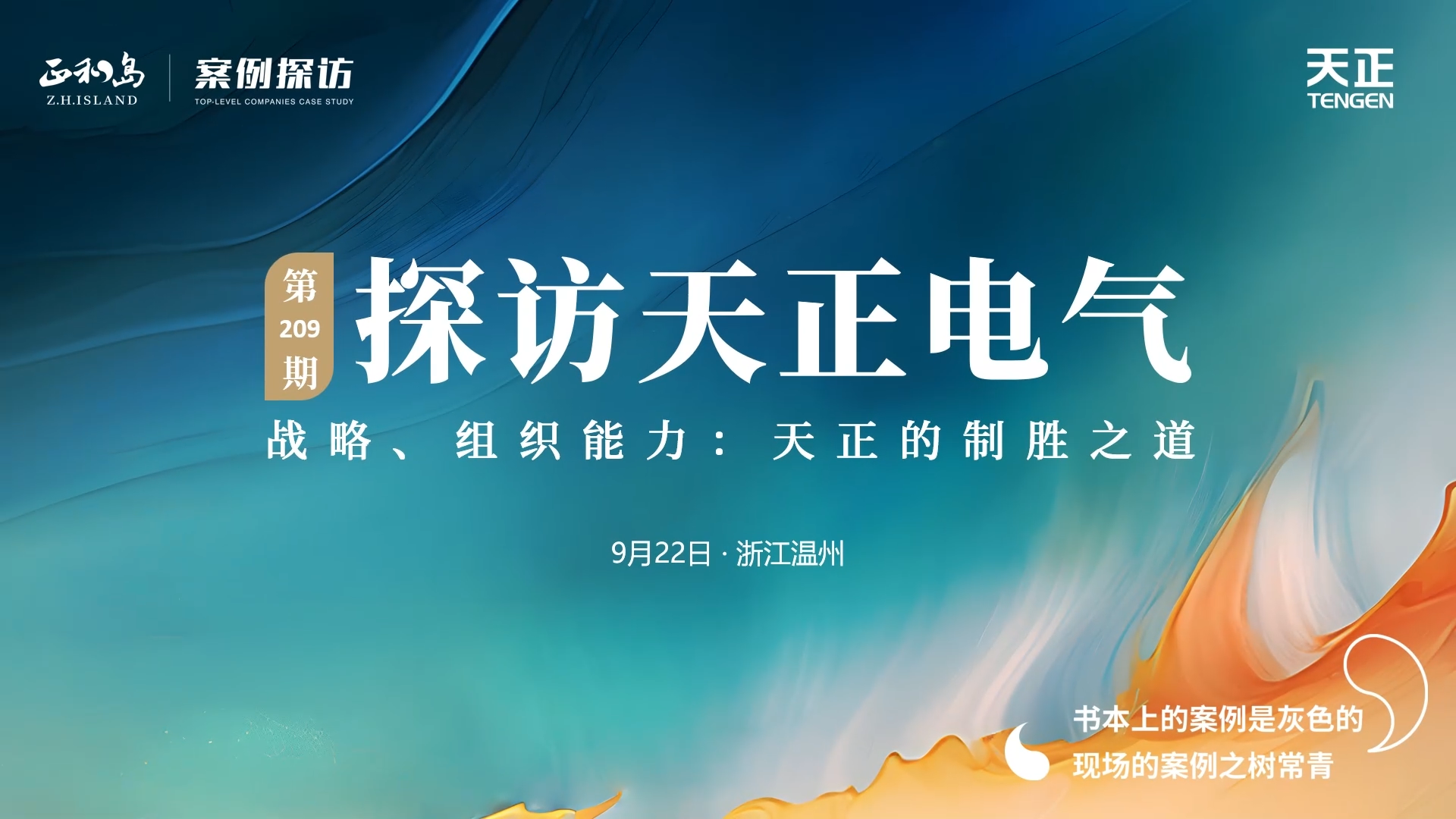 企业做久，人生做赢，不忘初心赢未来！正和岛 走进九游会国际，探访制胜之道