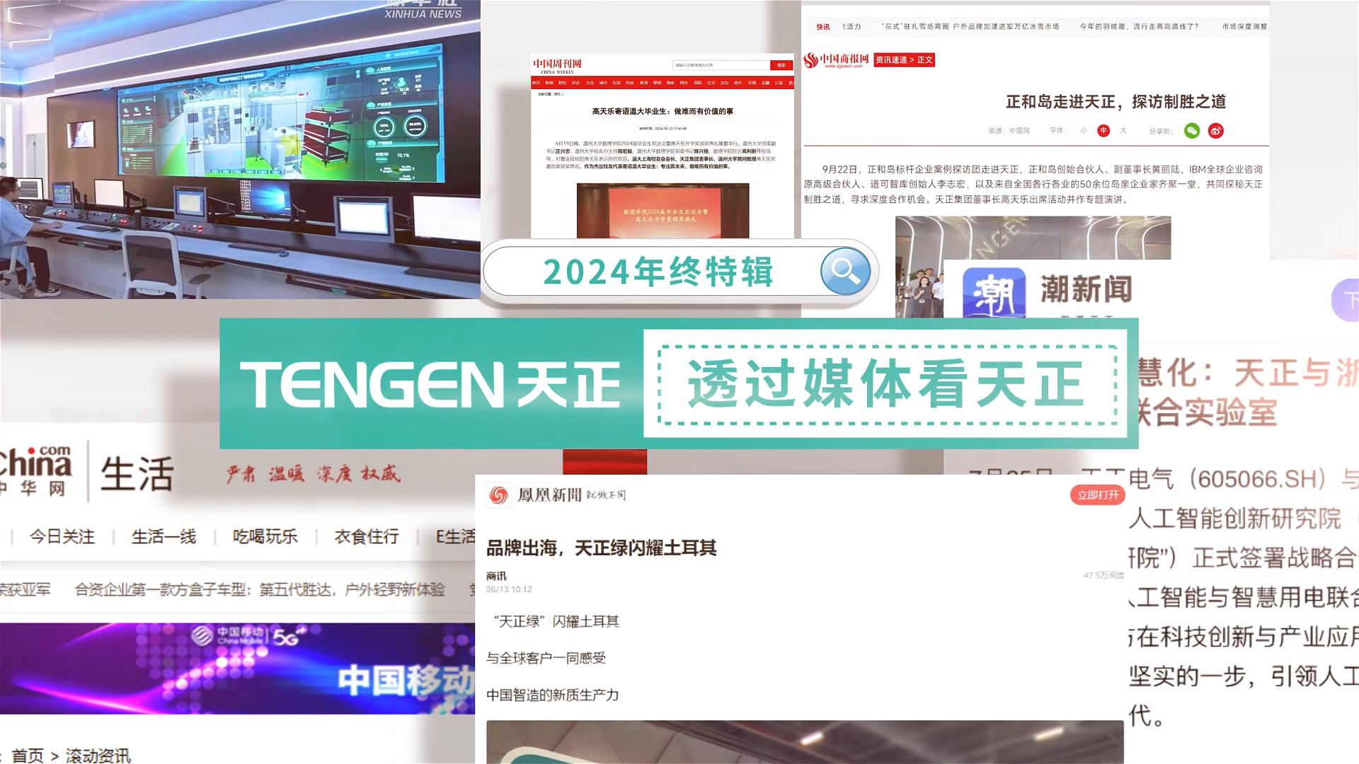 【年终特辑】2024，透过媒体看九游会国际