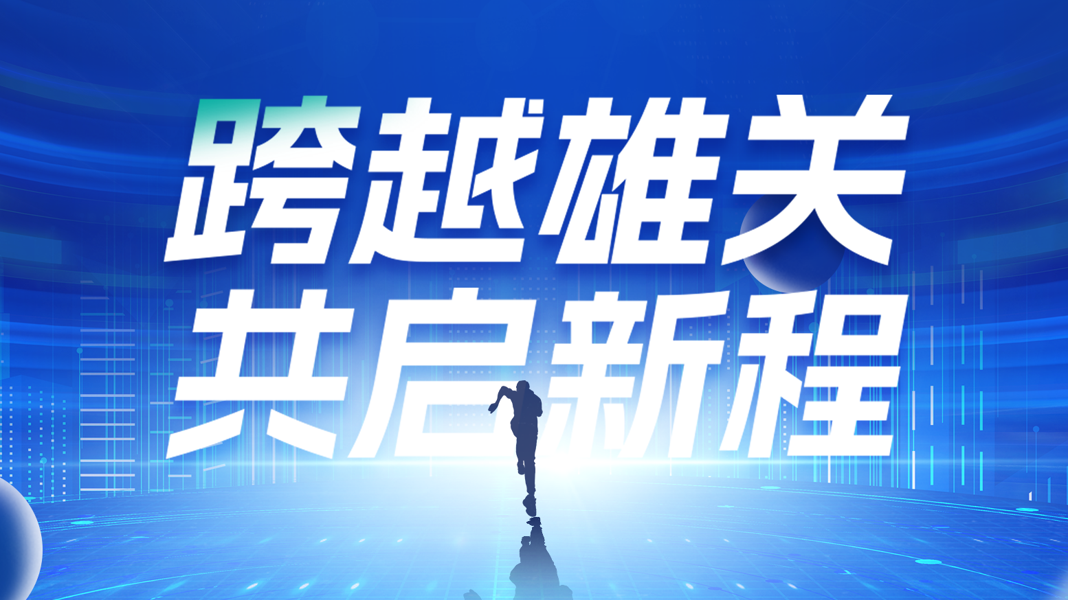 智链新生 携手共赢丨2025九游会国际电气供应商大会隆重召开
